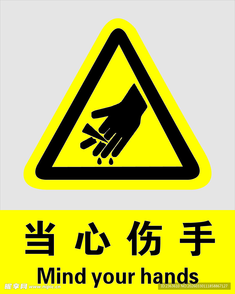 当心伤手警示标志