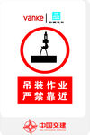 吊装作业严禁靠近警示标识