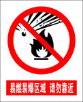 易燃区域 禁止明火