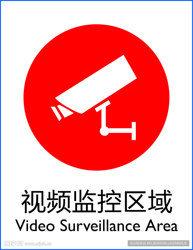 视频监控区域标识牌