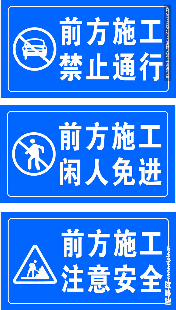 前方施工警示标识牌