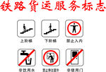 铁路货运服务标志集合