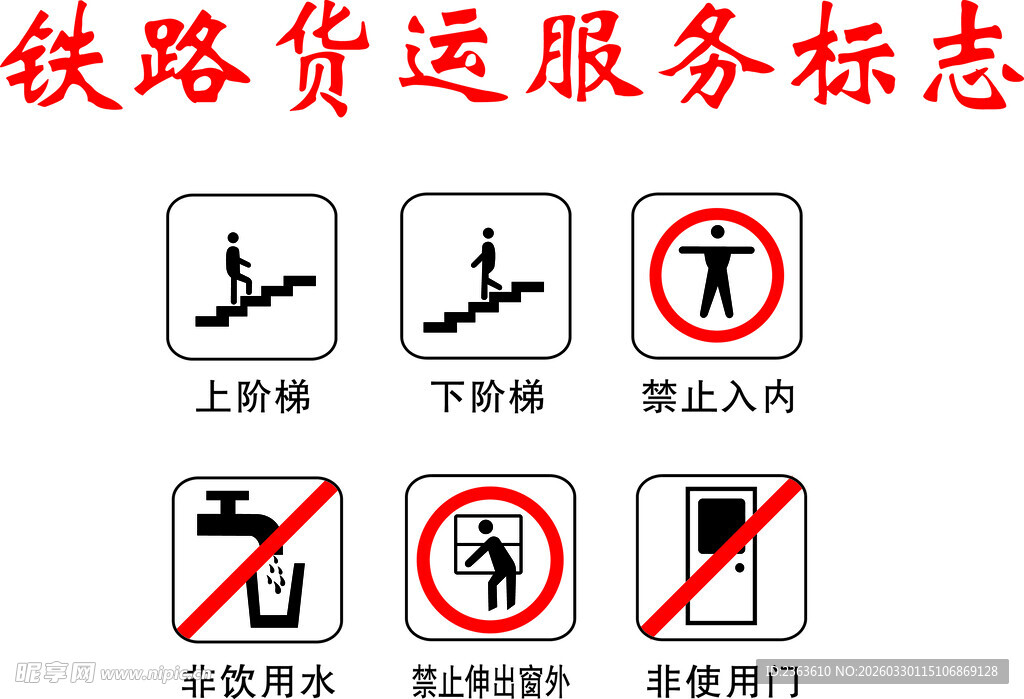 铁路货运服务标志集合