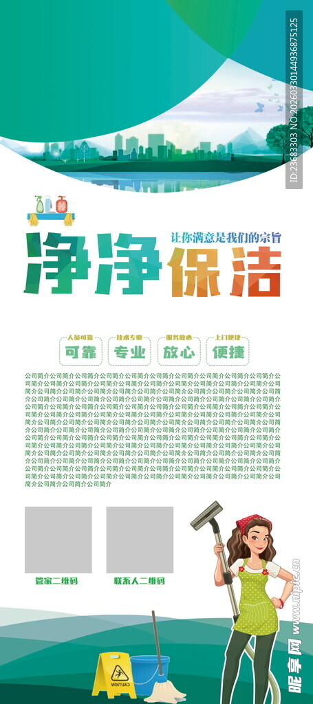 家政保洁展架海报