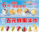 6元自助自选冰粉  冰沙