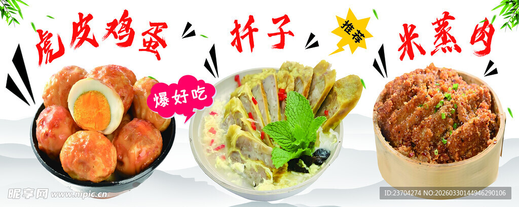 虎皮鸡蛋 扦子 米蒸肉 灯箱