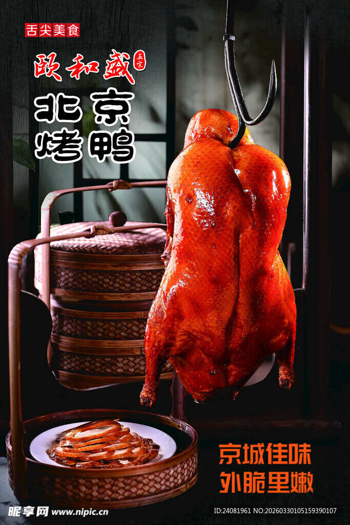 北京烤鸭