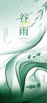 谷雨海报