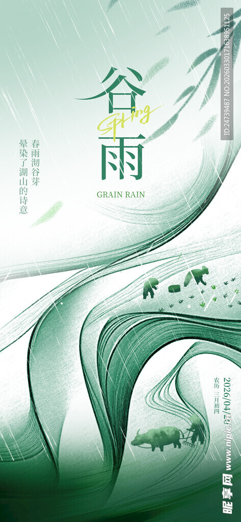 谷雨海报
