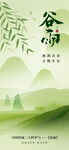 谷雨海报