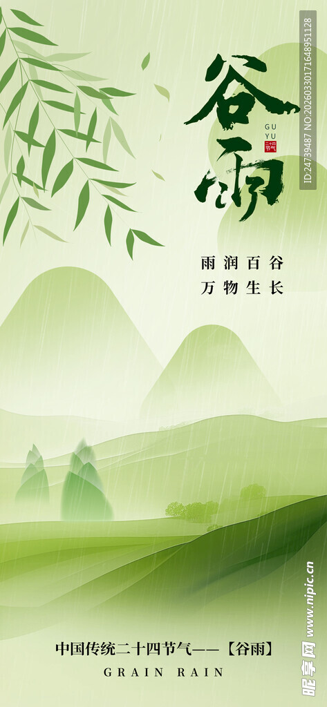 谷雨海报