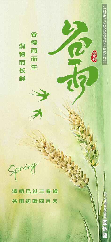 谷雨海报