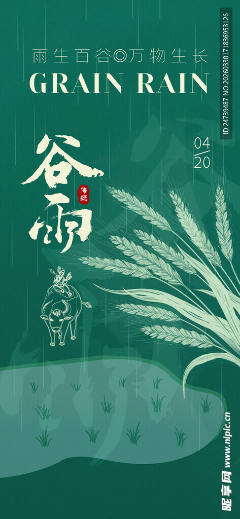 谷雨海报