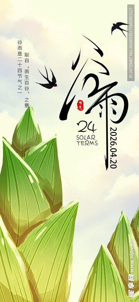 谷雨海报