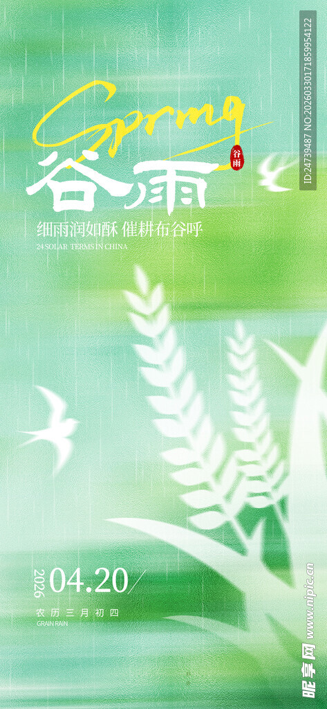 谷雨海报
