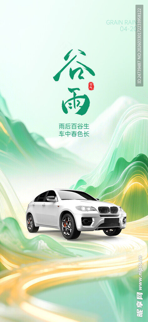 谷雨海报
