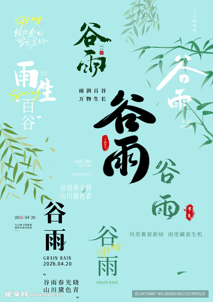 谷雨素材