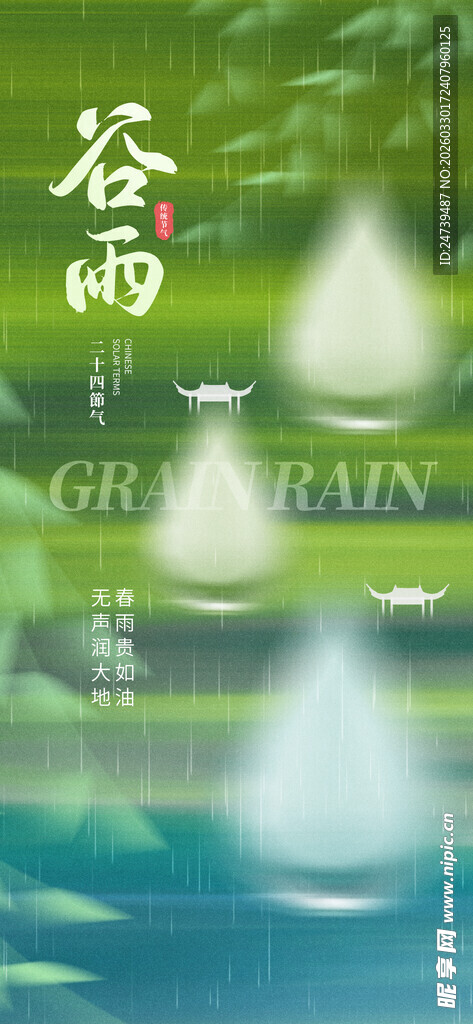 谷雨海报