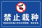 禁止栽种