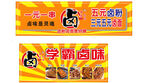 卤味熟食海报