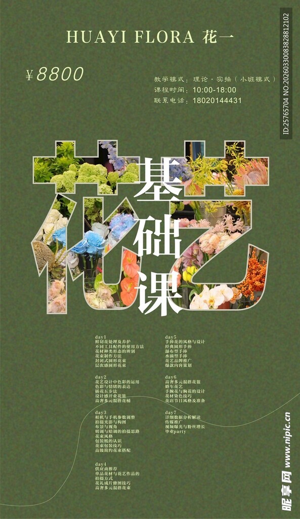 花艺培训海报