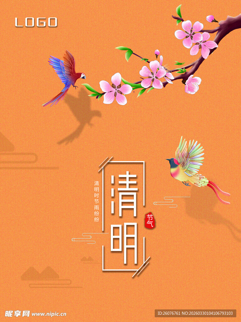 清明节 