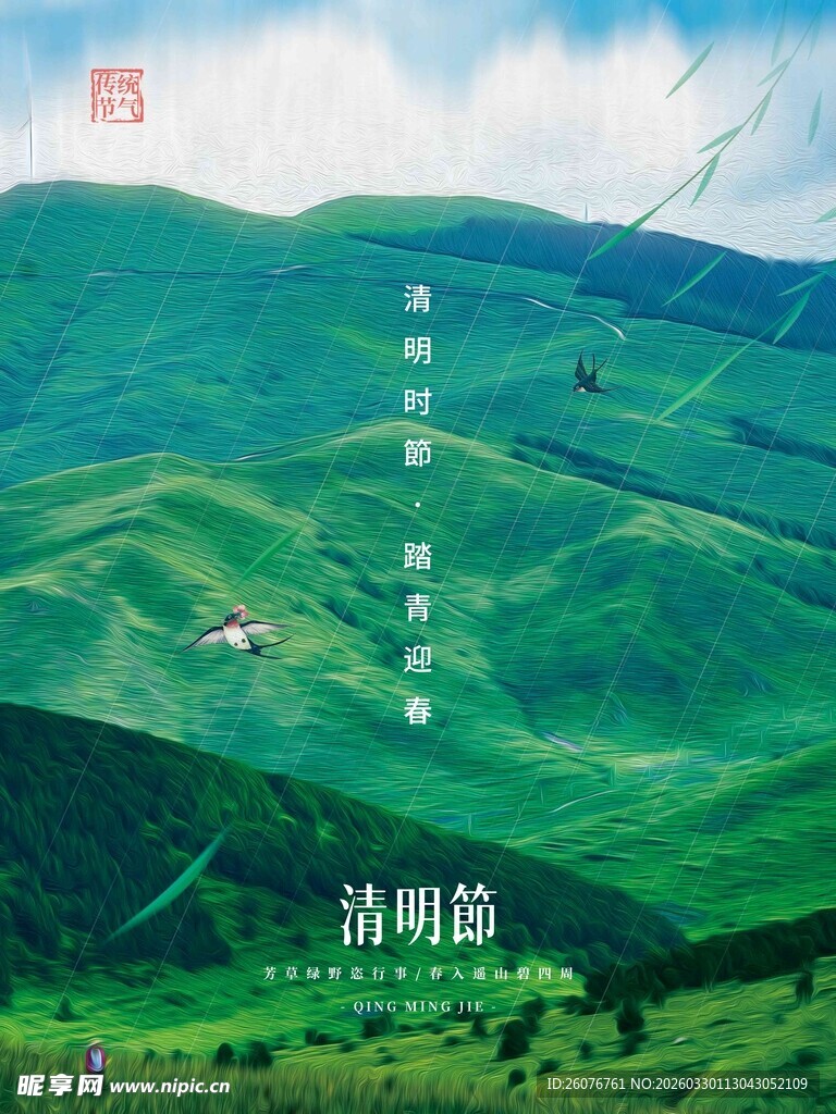清明节 