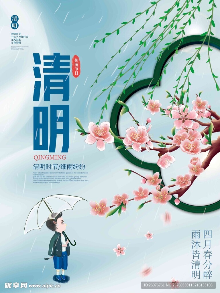 清明节 