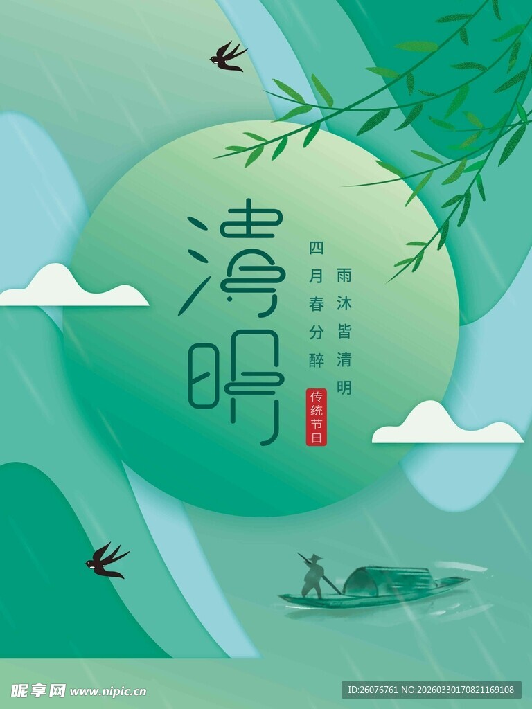 清明节 