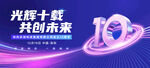 科技高峰论坛10周年主视觉展板