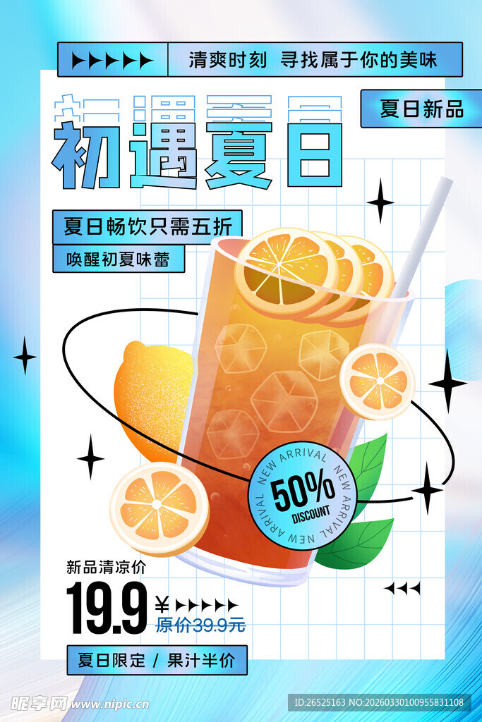 初遇夏日橙汁促销海报
