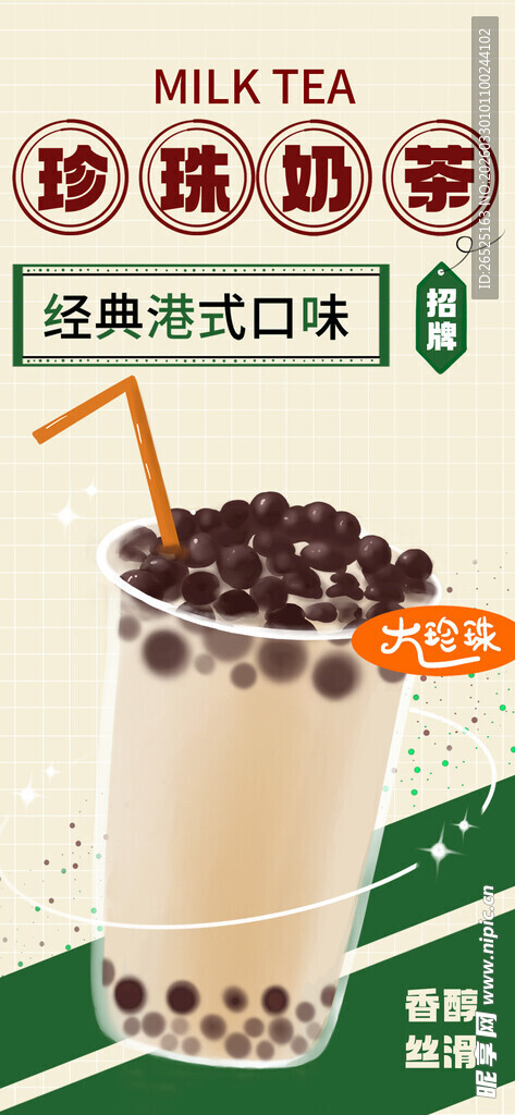珍珠奶茶香甜诱人饮品