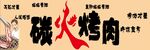炭火烤肉