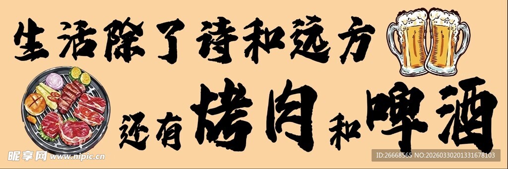 烤肉  啤酒