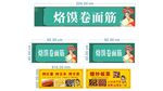 烙馍卷面筋宣传海报展示
