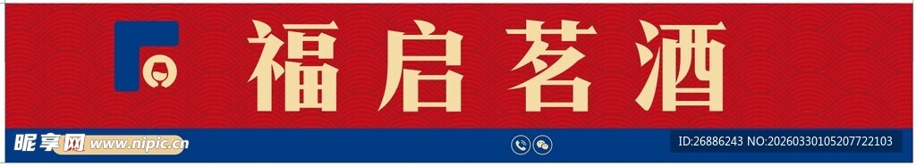 福启茗酒标识展示