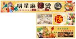 明星麻辣烫店铺招牌展示