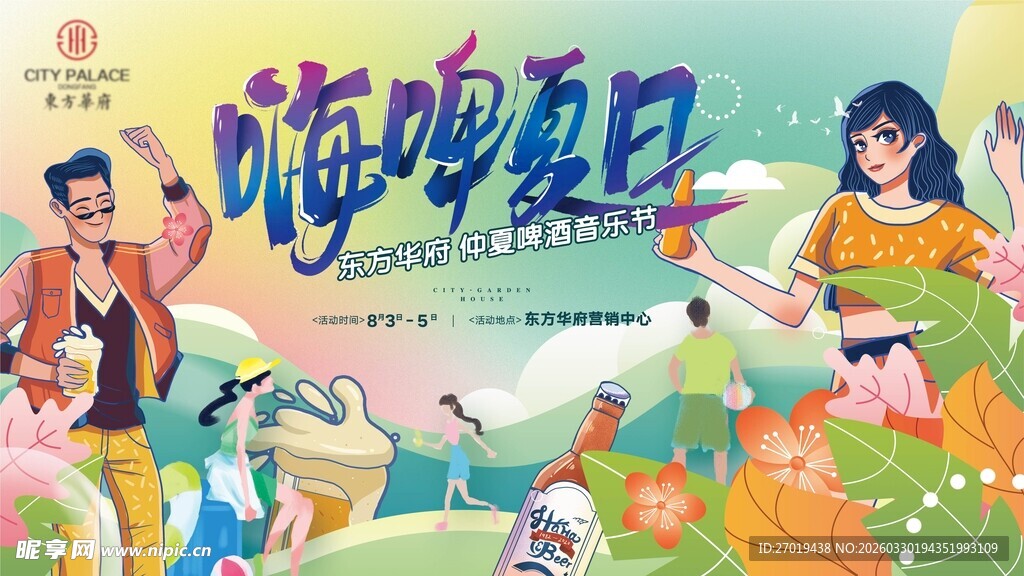 嗨啤夏日欢乐场景