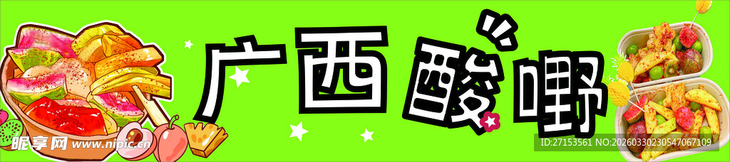 广西酸嘢美食展示