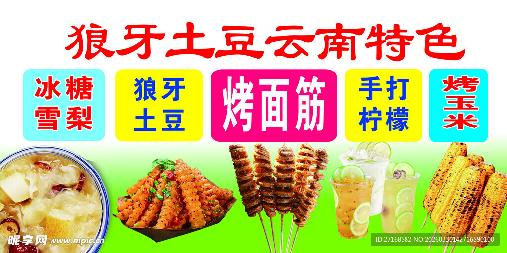 狼牙土豆云南特色