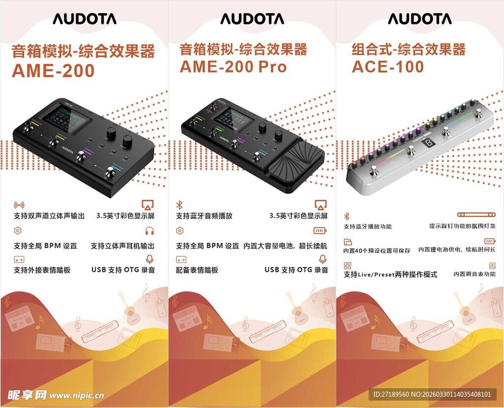 效果器展台海报