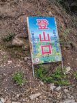 登山口路标指示牌