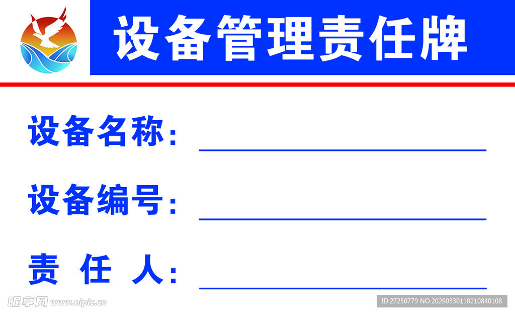设备管理责任牌模板