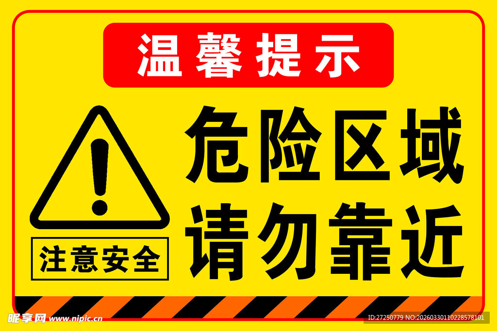 危险区域请勿靠近警示牌