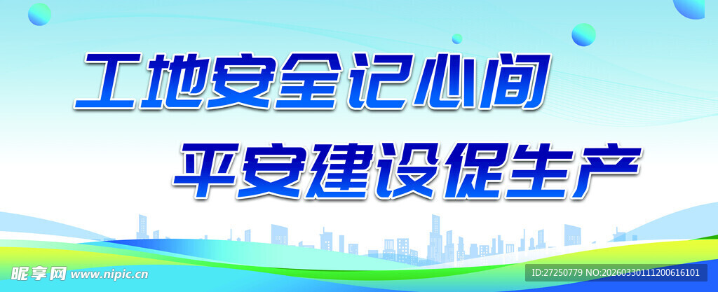 工地安全记心间宣传图