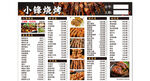 小锋烧烤菜单展示