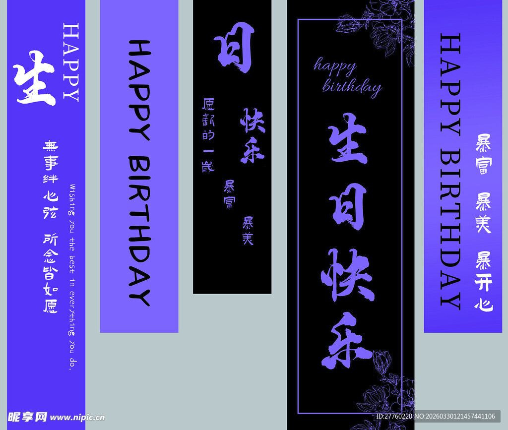 紫色生日祝福条幅