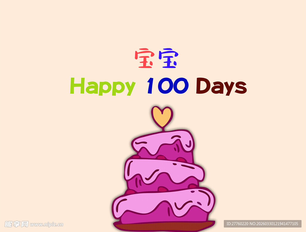 多巴胺百日庆祝蛋糕
