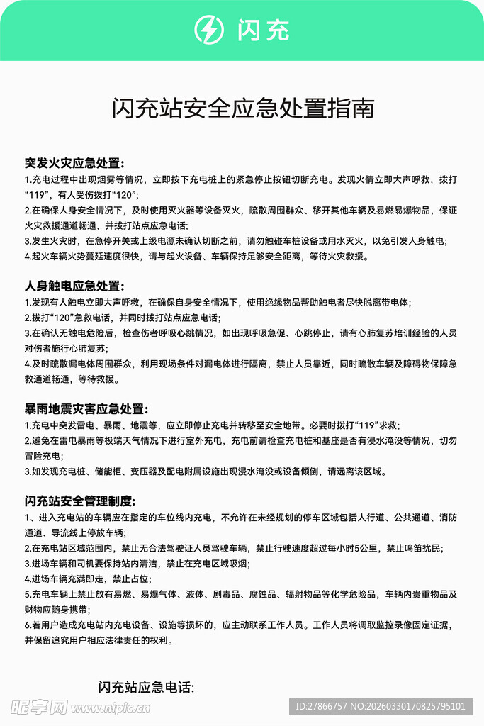 闪充站安全应急处置指南