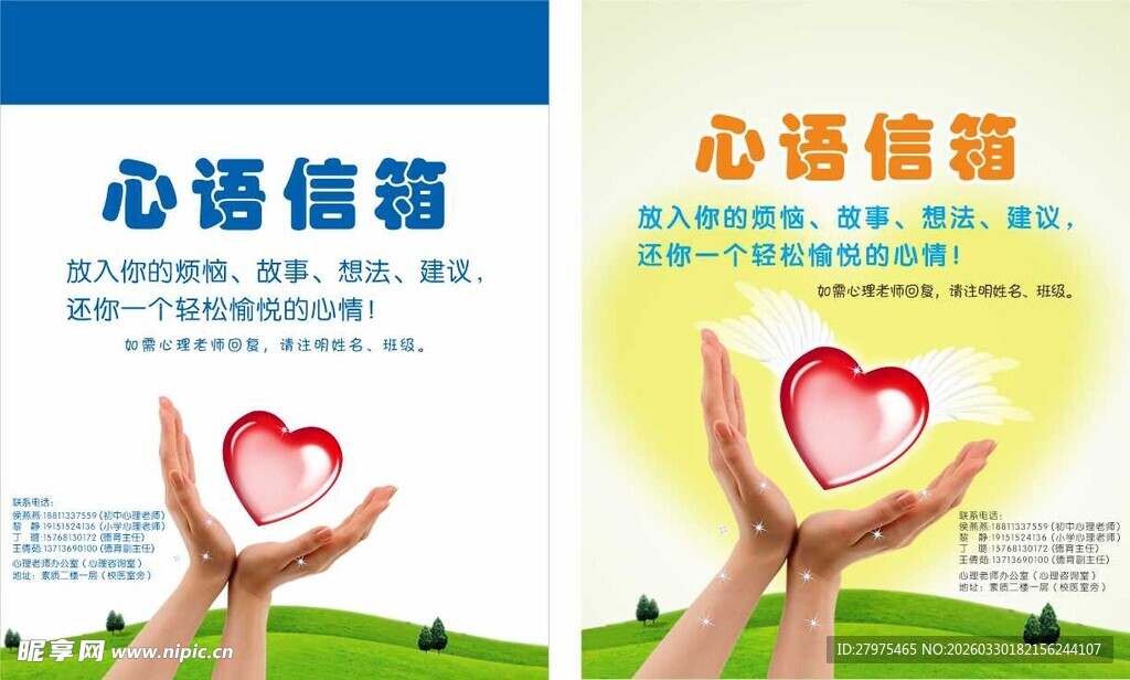 心语信箱 宣传海报